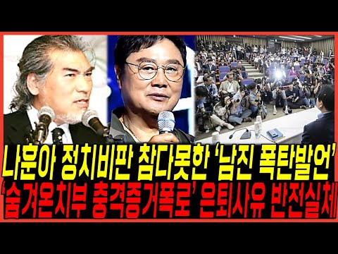 나훈아 정치발언에 결국 참다못한 남진 "충격발표" 실체 터졌다 / "쏟아진증거 폭로내용" 반전진실 난리난 이유!