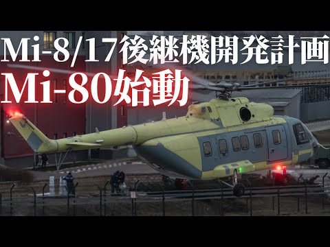 ロシア、Mi-8/17ヘリの後継機「Mi-80」開発計画を始動