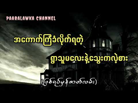 အကောက်ကြံခံလိုက်ရတဲ့ရွာသူမလေးနဲ့သွေးကလဲ့စား