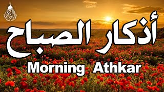 اذكار الصباح بصوت جميل هادئ مريح للقلب 💚 إذا قلته كفاك الله ورزقك من حيث لا تحتسب Adkar Sabah HD