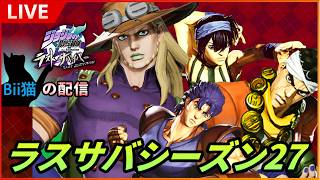 第354回  　ジャイロの相方探しの旅/w 帰宅ラティ３【#ジョジョLS】Bii猫ジョジョの奇妙な冒険ラストサバイバー生配信【ジョジョラスサバ】【ドリームキャンディ】