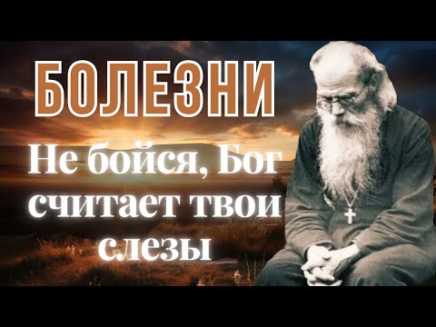 И болезни имеют смысл и пользу для нас! - Никон Воробьев