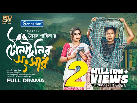 টোনাটুনির সংসার | Tona Tunir Shongsher | Mosharraf Karim | Tania Brishty | Bangla New Natok 2025