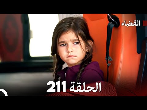 مسلسل القضاء الحلقة 211 (Arabic Dubbed)