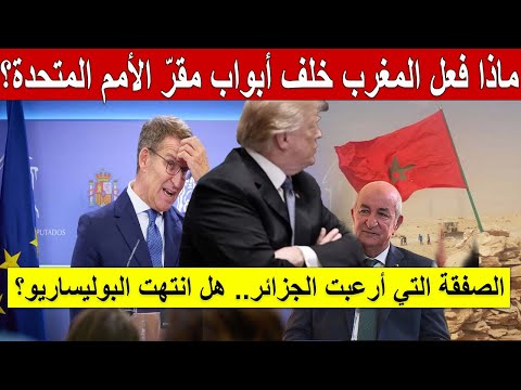 الصفقة التي أرعبت الجزائر.. ماذا فعل المغرب خلف أبواب مقرّ الأمم المتحدة؟ هل انتهت البوليساريو؟