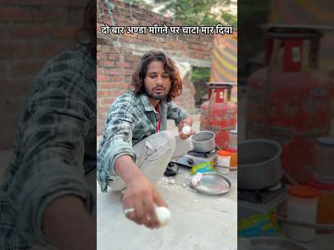 अंडा कितने खायेगी ये 🤣🤣 mr Dilip comedy #shorts #funny #reels