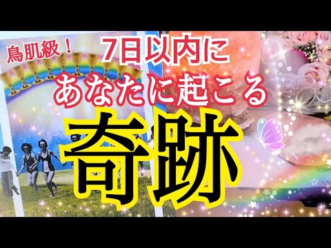 【ハッピーエンド😳💓】7日以内にあなたに起こる奇跡✨個人鑑定級タロット占い🔮✨