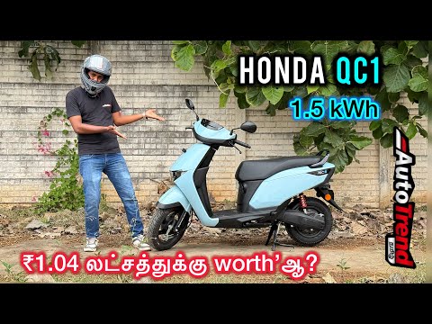 Honda பிராண்டில் ஒரு EV scooter! Honda QC1 Electric scooter review by Autotrend Tamil