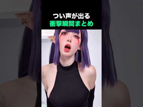 つい声が出る衝撃瞬間まとめ🫨🫨🫨