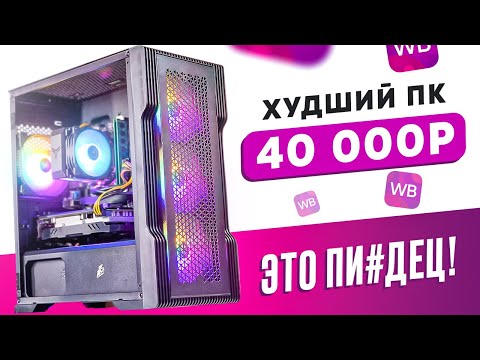 🤬ЭТО ЖЕСТЬ! Купил ГОТОВЫЙ ИГРОВОЙ ПК на WILDBERRIES за 48 000 рублей! ГНИЛАЯ ВИДЕОКАРТА ВНУТРИ!