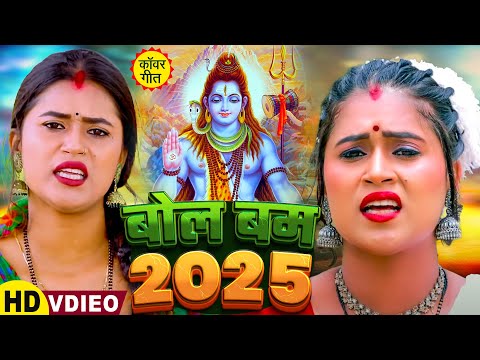 #Video | NEW बोलबम सॉन्ग 2025 | Superhit Bhojpuri Bolbam DJ Song | Bolbam Song 2025 | Bolbam Ke Gana
