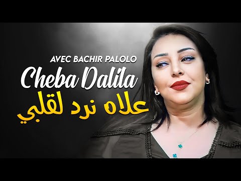 Cheba Dalila - 3lah Nrod Lgalbi (نعرف سعدي مسڨم) Avec Bachir Palolo ● (New 2024)