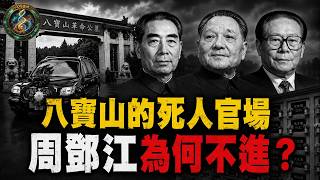 朱鎔基後事揭開八寶山「幽冥官場」：墓地分級、骨灰排位，死人還能調進調出！可周恩來、鄧小平、江澤民，為何偏偏都不留墓？【江峰奥妙20260824第179期】