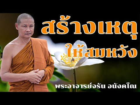 สร้างเหตุให้สมหวังฟังธรรมะก่อนนอน