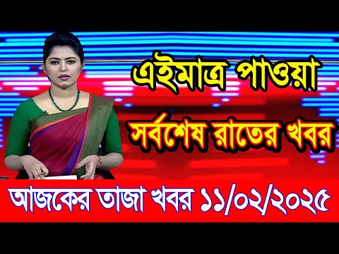 এইমাএ পাওয়া Ajker khobor 11 Feb 2025 | Bangladesh latest news | BD VIP News | banglavision |bdnews24