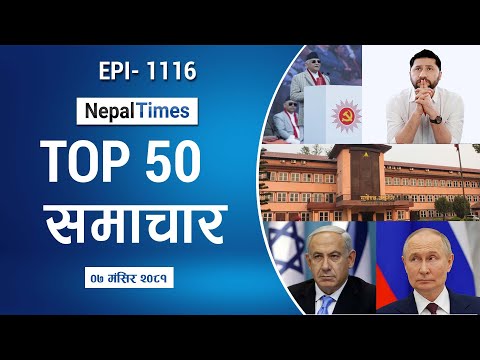 Watch Top50 News Of The Day ||Mangsir-07-2081 || Nepal Times