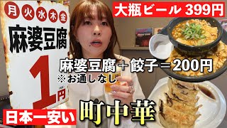 麻婆豆腐と餃子注文しても200円！大瓶ビール 399円！異次元価格の町中華がヤバすぎる