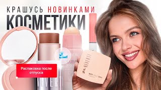 Крашусь ОЧЕНЬ интересными новинками косметики | большая распаковка после отпуска + КОНКУРС💌