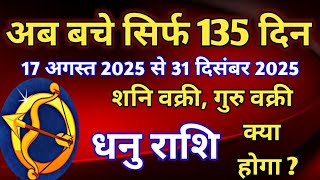 धनु राशि -2025 के शेष 135 दिनों की बड़ी भविष्यवाणी/ 17 अगस्त 2025 से 31 दिसंबर 2025