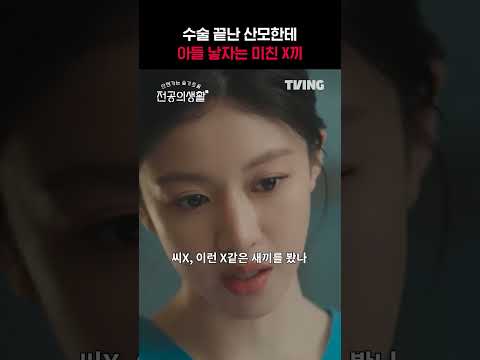 [언젠가는 슬기로울 전공의생활] 고윤정의 대신 욕해드립니다🤬ㅣ#shortsㅣTVING