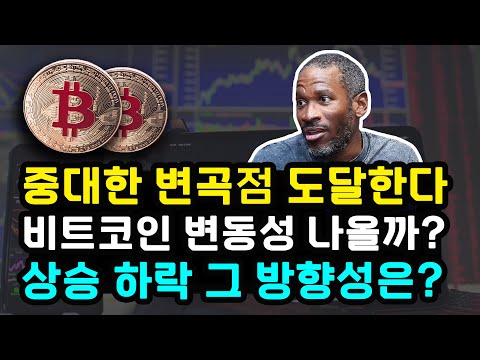 비트코인 중요한 변곡점 도달! 변동성 곧 나타날까? 온체인 지표는 단기와 장기, 고래와 개인 엇갈린 상황 이더리움 솔라나 리플