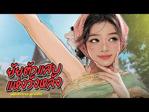 ยัยตัวแสบแห่งวังหลัง