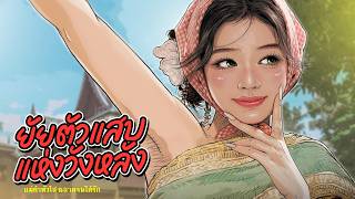 ยัยตัวแสบแห่งวังหลัง