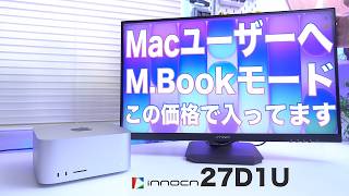 【M.Book搭載】3万円の4KモニターINNOCN 27インチは買いか？