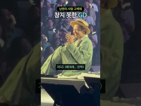 남팬의 사랑 고백에 참지 못한 GD