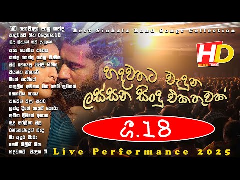 Best New Sinhala Songs Collection | Sinhala New Song |බර අවි වේදිකාවේ ගැයු සුපිරිම ගීත එකතුවක්