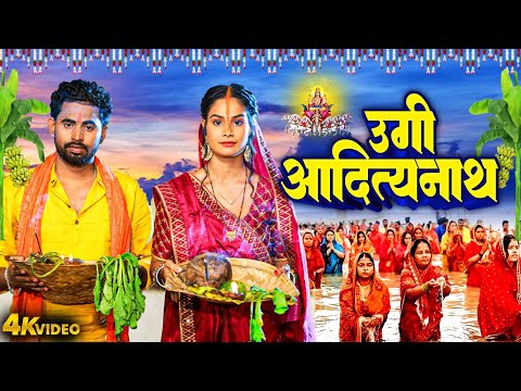 VIDEO | उगी आदित्यनाथ | Rahul Jadeja | Bhojpuri Chhath Geet 2024 | New Chhath Geet