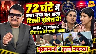 72 घंटे में दिल्ली पुलिस ने शाहीन और नफीसा के साथ क्या किया, चौंकाने वाला खुलासा! | Delhi Police