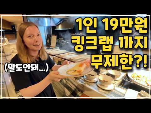 [헝가리부부] 1인 19만원에 킹크랩까지 무제한?! / 하지만 한나는 킹크랩을 보고 입을 막아버리고...😭 / #더마켓키친 #포시즌스호텔 #두리랜드