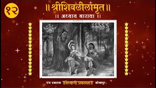 Shri Shivalilamrut Parayana 12th Adhaya  Marathi