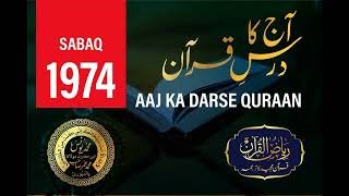 AAJ KA DARSE QURAN | 1974 | SURAH HASHR | AYAT 22-24 | Maulana Yunus Palanpuri | Riyazul Quran