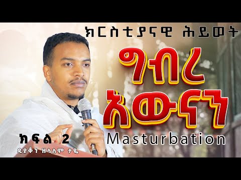 ዲያቆን ዘላለም ታዬ  ክርስቲያናዊ ሕይወት ግብረ አውናን ክፍል 2