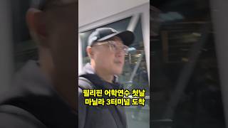 마닐라 3터미널에서 바기오 어학원 픽업 후기 #필리핀어학연수 #파인스어학원