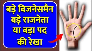 बड़े बिजनेसमैन, बड़े राजनेता, या बड़ा पद की रेखा 99% ( Bada businessman ,Bada rajneta ki rekhaye)