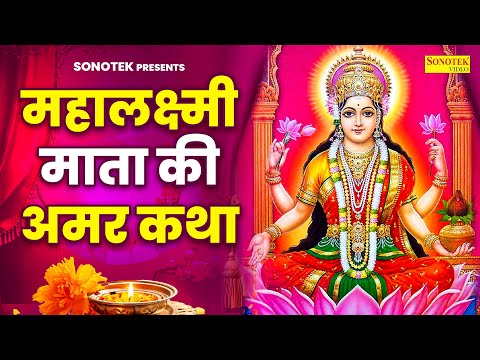 महालक्ष्मी माता की अमर कथा || Mahalaksmi Katha DS Pal || 2024 Laksmi Mata Ki Kahani || Lakshmi Aarti