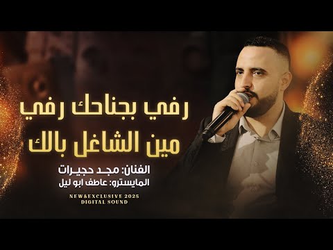 رفي بجناحك رفي - مين الشاغل بالك - ياما عيوني بكت - سبل عيونو || مجد حجيرات 2025