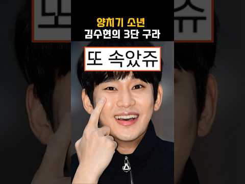 아이유도 울고갈 3단구라 #김수현 #김새론