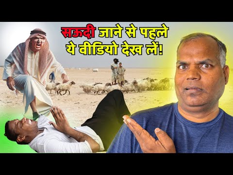 सऊदी के लोग क्यों करते है भारतीय मजदूर का शोषण  Apna America - The Goat Life