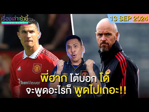 เทน ฮาก โต้กลับพี่โด้ -ศาลเริ่มไต่สวนคดีเรือ -ปธ.เป้ ชนะฟ้องPSG | เรื่องเล่าเซ้าซี้ 13 กันยายน 2024