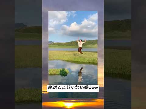 わざわざジブリの世界来てやることじゃなかったwwwwwww #おもしろ #元気お届け #走り幅跳び #ジブリの世界 #草千里ヶ浜