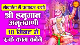 घर मे चलाकर रखो श्री हनुमान अमृतवाणी 100% सारे दुख कष्ट खत्म होंगे | Shri Hanuman Amritwani