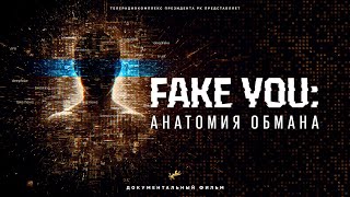«FAKE YOU: Анатомия обмана» – документальный фильм ТРК Президента о фейках, манипуляциях и доверии.