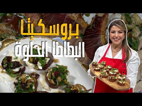 بروسكيتا البطاطا الحلوة_ وصفة شتوية بامتياز من البطاطا الحلوة 😎🤤