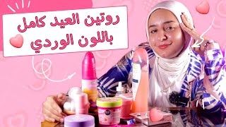 تحدي ماسكات العيد باللون الوردي !💖 -خطوات تنظيف البشرة بعمق قبل العيد 💖