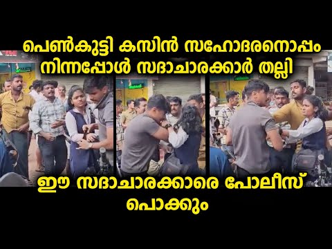 വിദ്യാർഥിനി സഹോദരനൊപ്പം നിന്നതിന് ആളുകൾ ചെയ്തത്. ഇവർക്ക് എട്ടിന്റെ പണി ഉറപ്പായി