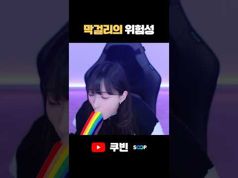 얘들아 막걸리 조심해 #shorts